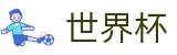 2026世界杯买球平台(FIFA WorldCUP)世界杯赛事专区